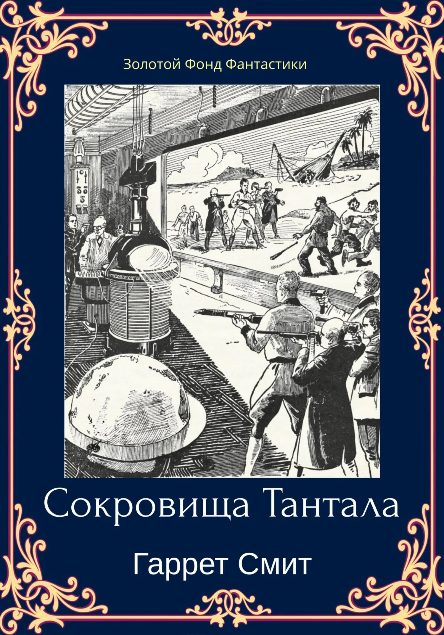 Обложка Сокровища Тантала