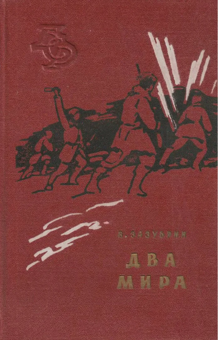 Обложка Два мира