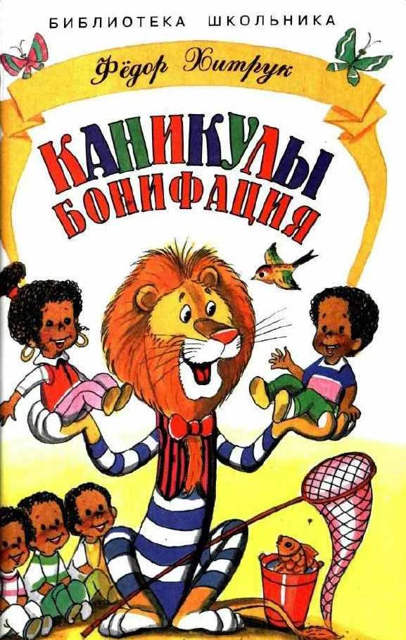 Обложка Каникулы Бонифация