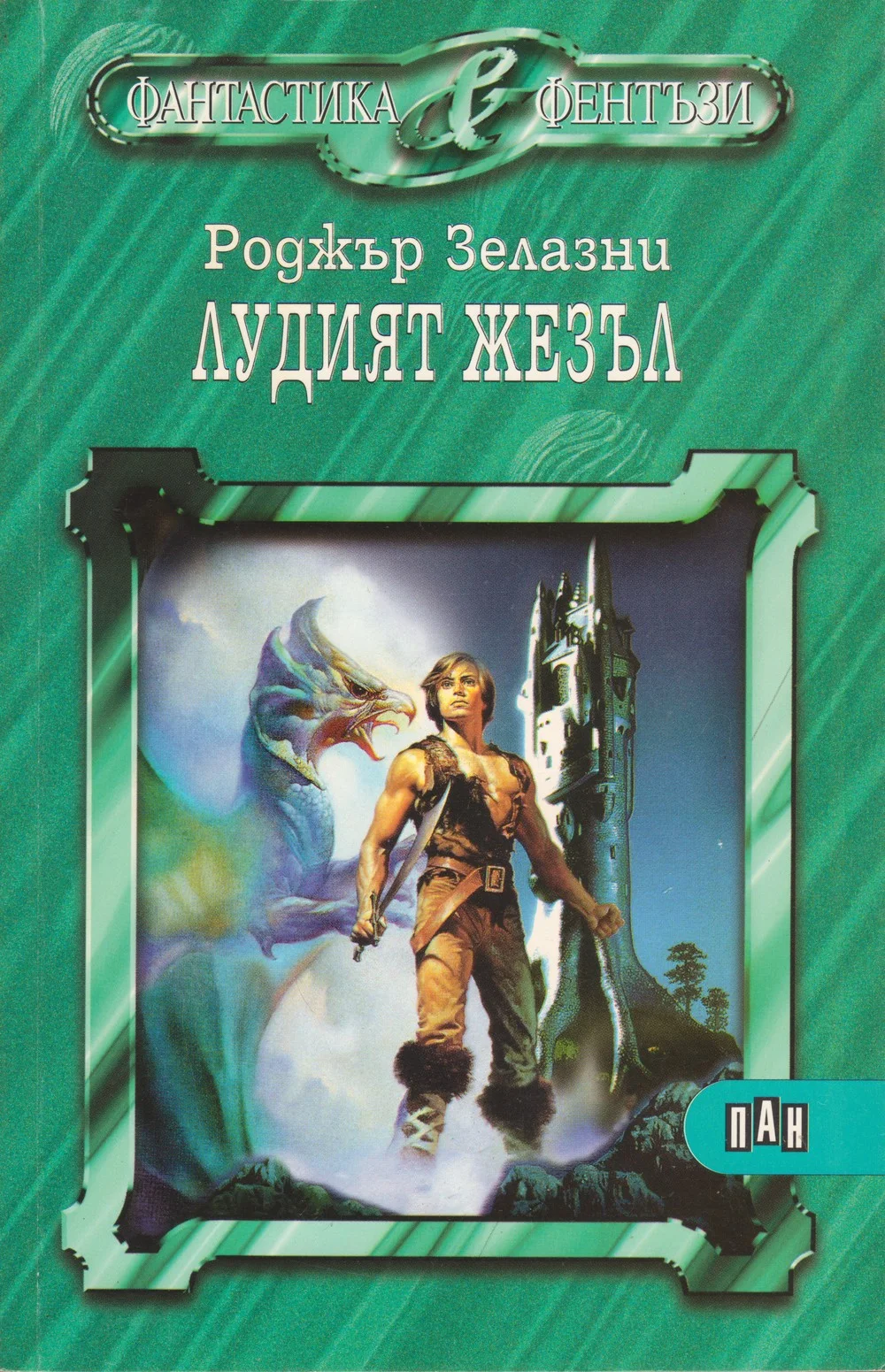 Обложка Лудият жезъл