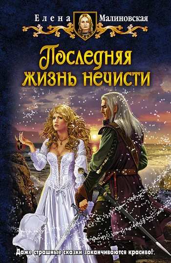 Обложка Последняя жизнь нечисти