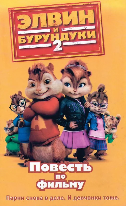 Обложка Элвин и бурундуки – 2: Повесть по фильму