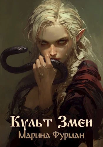 Обложка Культ Змеи