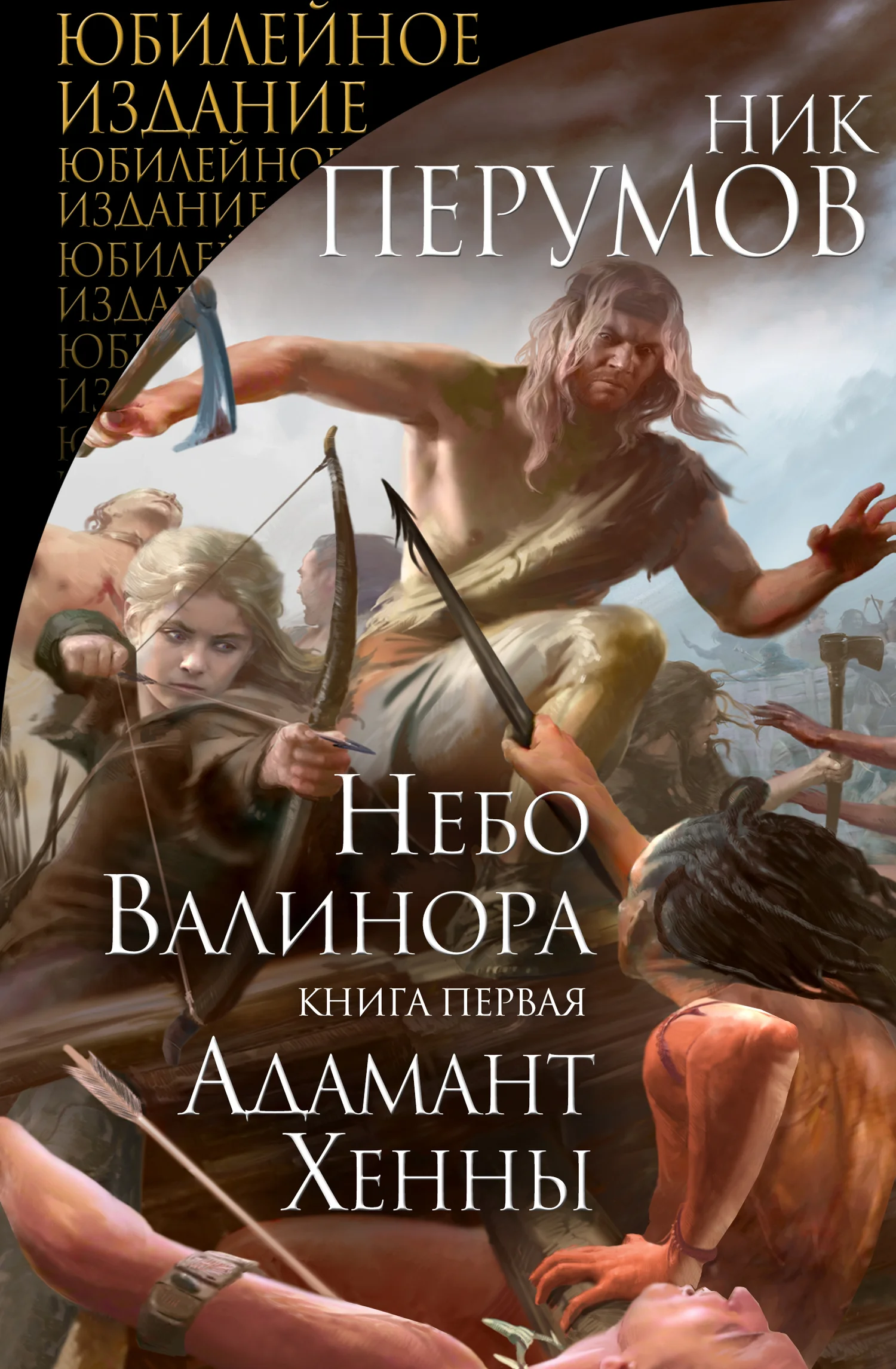Обложка Небо Валинора. Книга первая. Адамант Хенны