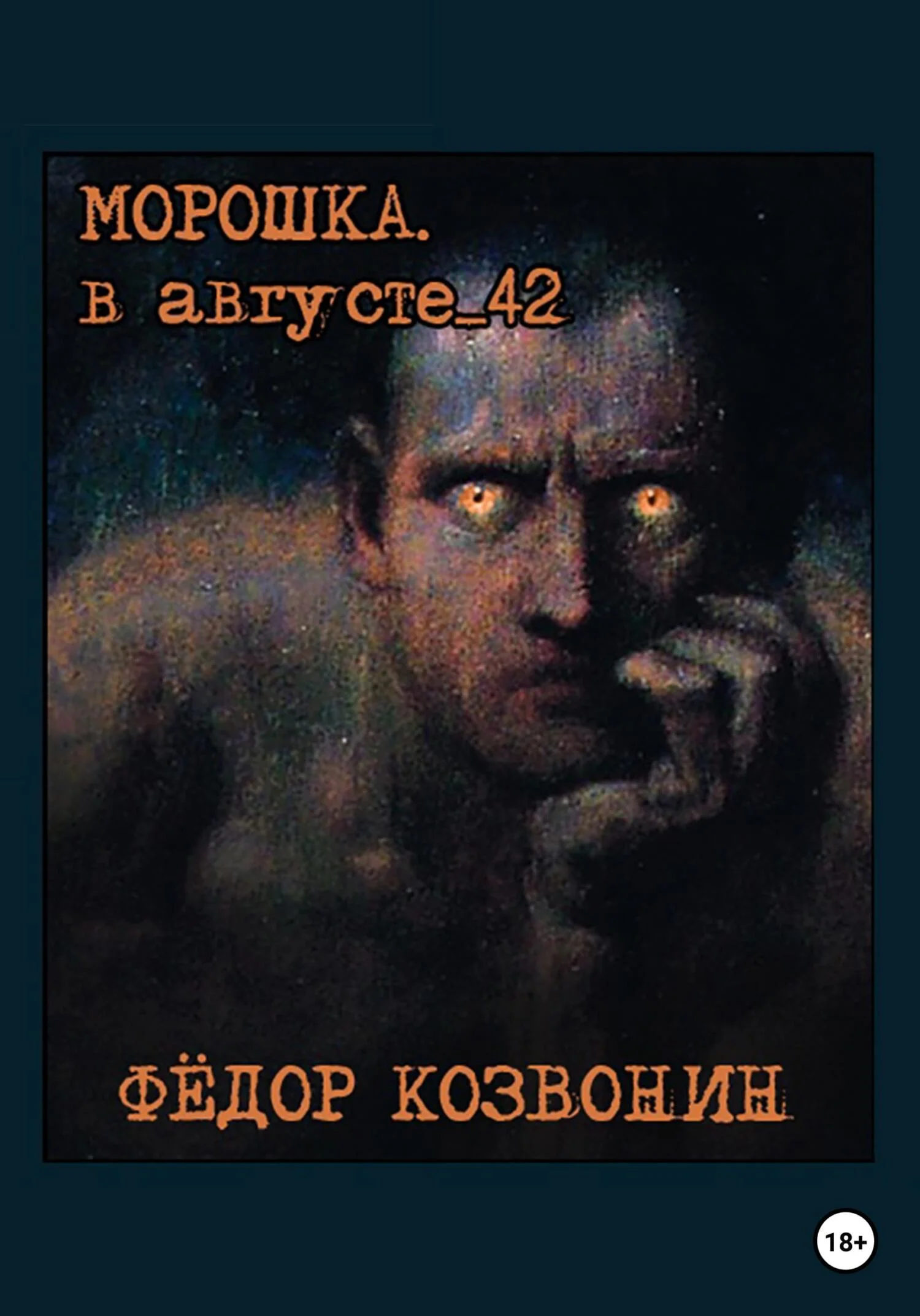 Обложка Морошка. В августе 42-го