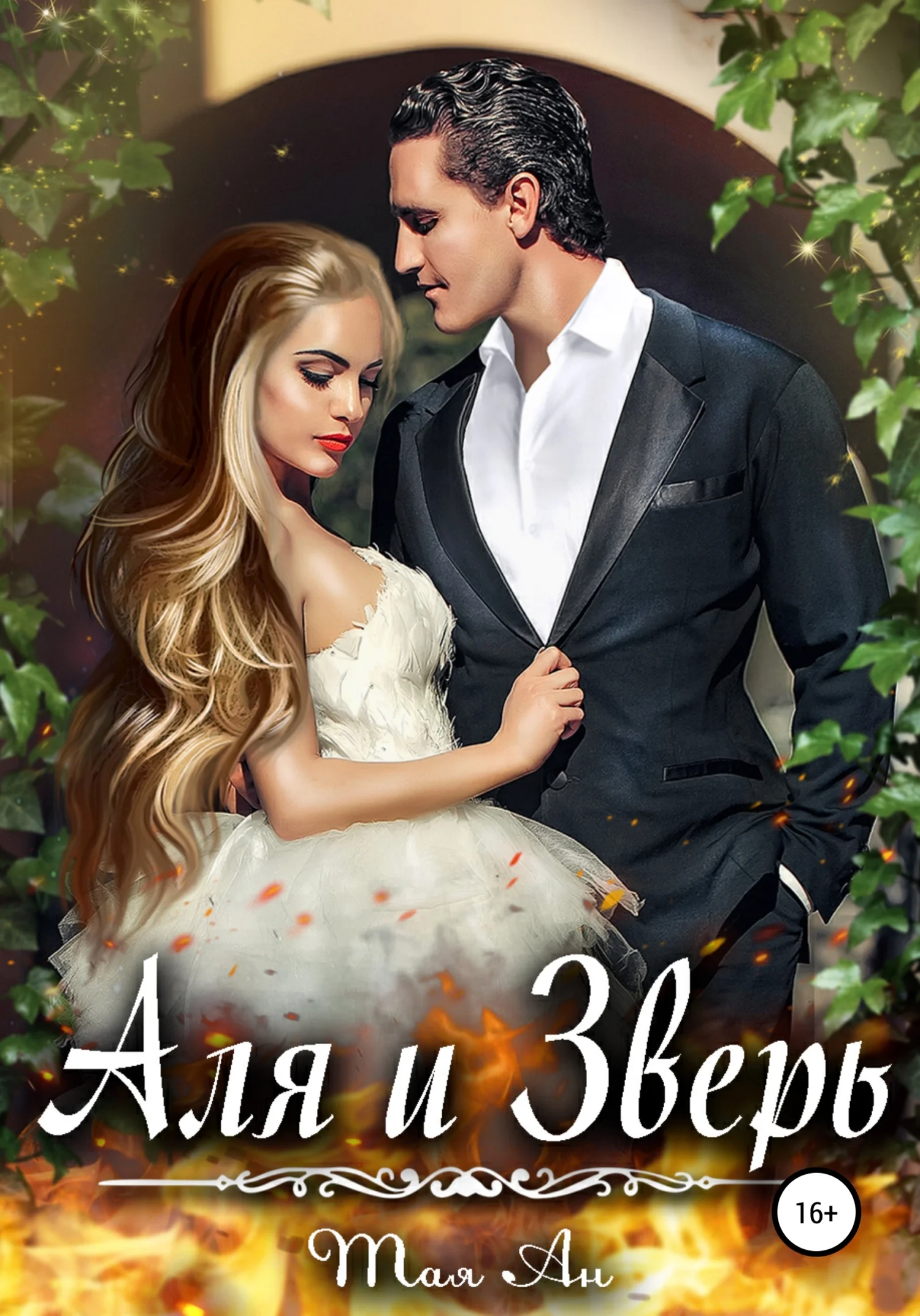 Обложка Аля и Зверь