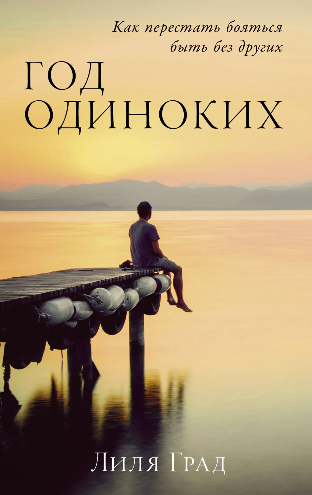 Обложка Год одиноких: Как перестать бояться быть без других