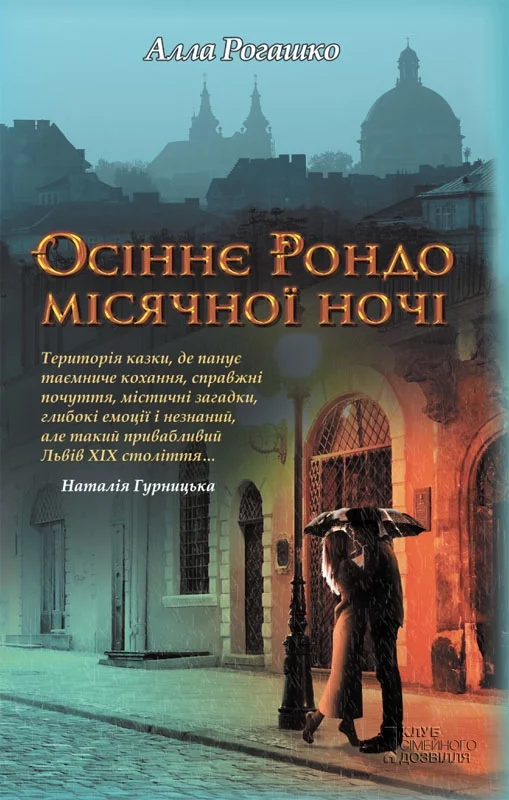 Обложка Осіннє Рондо місячної ночі