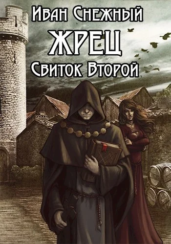 Обложка Жрец. Свиток Второй