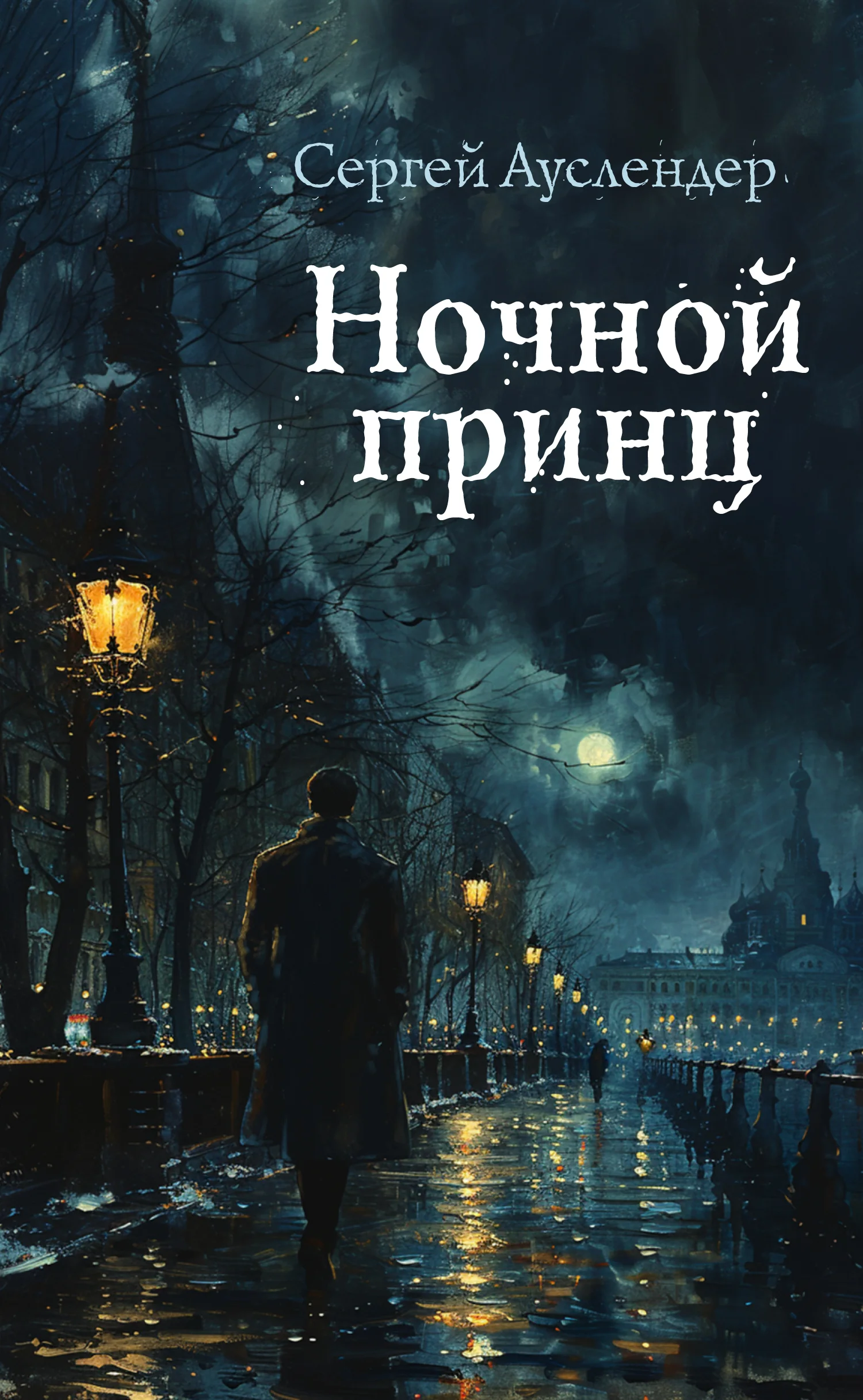 Обложка Ночной принц