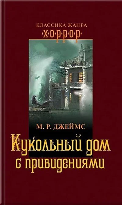 Обложка Кукольный дом с привидениями