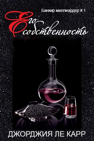 Обложка Его собственность