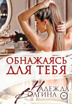 Обложка Обнажаясь для тебя