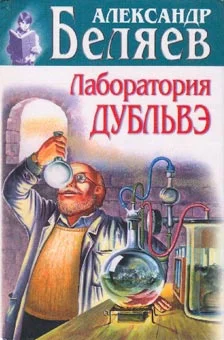 Обложка Лаборатория Дубльвэ