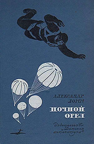 Обложка Ночной Орел
