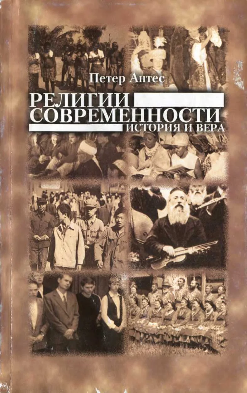 Обложка Религии современности. История и вера