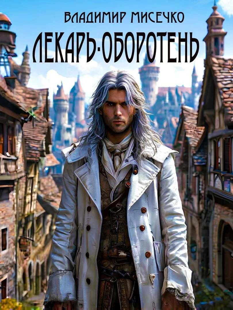 Обложка Лекарь-оборотень