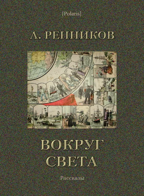 Обложка Вокруг света