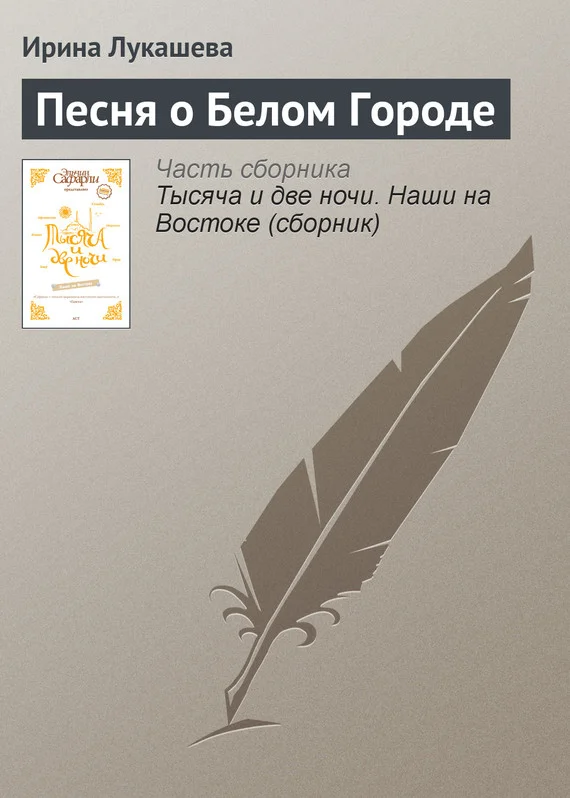 Обложка Песня о Белом Городе