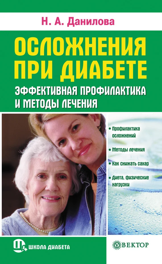 Обложка Осложнения при диабете. Эффективная профилактика и методы лечения