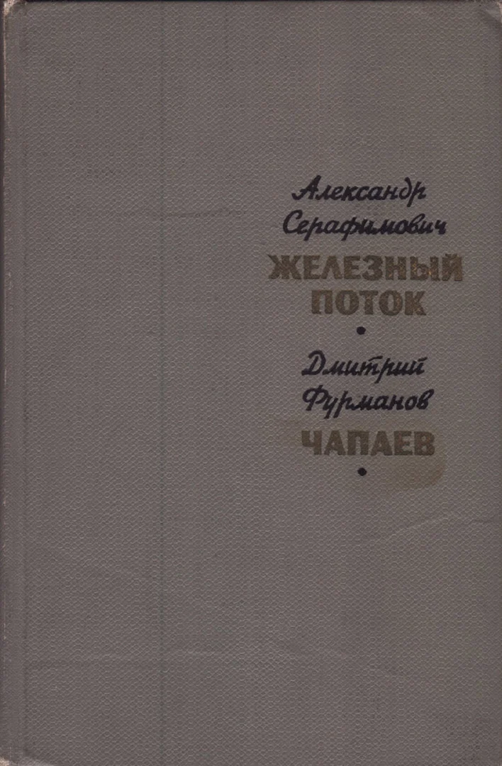 Обложка Железный поток. Чапаев
