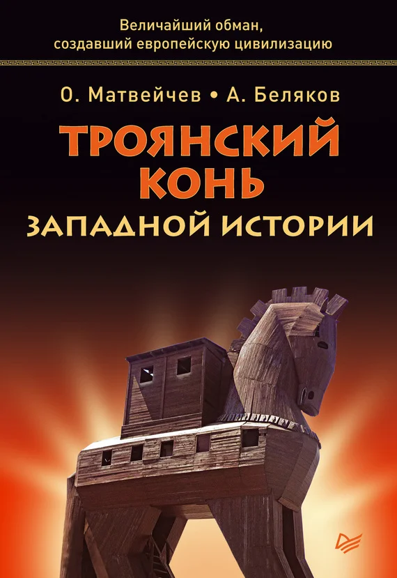 Обложка Троянский конь западной истории