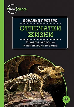 Обложка Отпечатки жизни. 25 шагов эволюции и вся история планеты