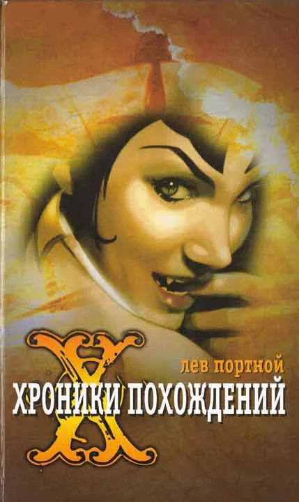 Обложка Хроники похождений