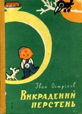 Обложка Викрадений перстень