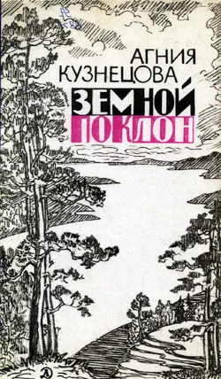 Обложка Земной поклон