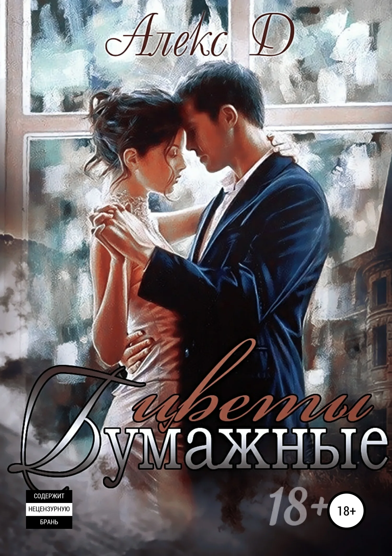 Обложка Бумажные цветы