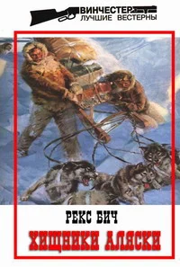 Обложка Хищники Аляски