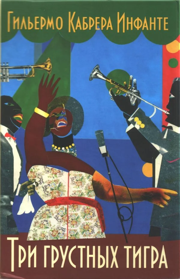 Обложка Три грустных тигра