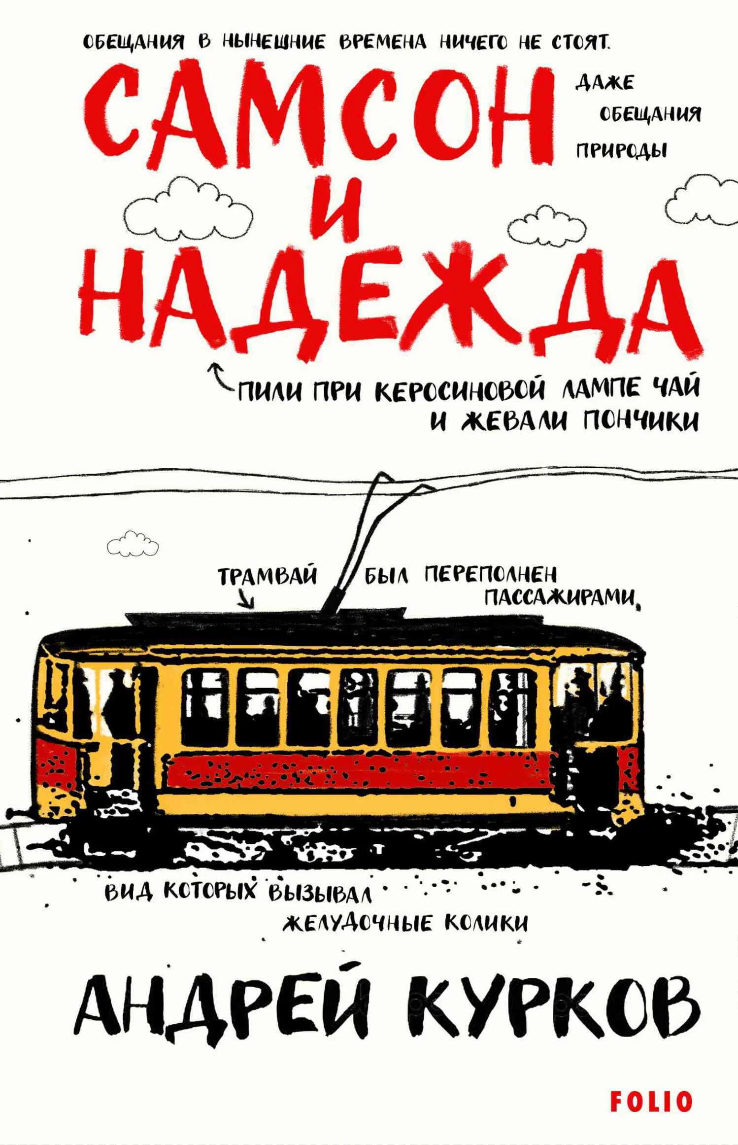 Обложка Самсон и Надежда
