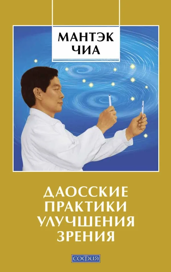 Обложка Даосские практики улучшения зрения