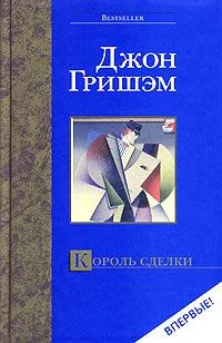 Обложка Король сделки