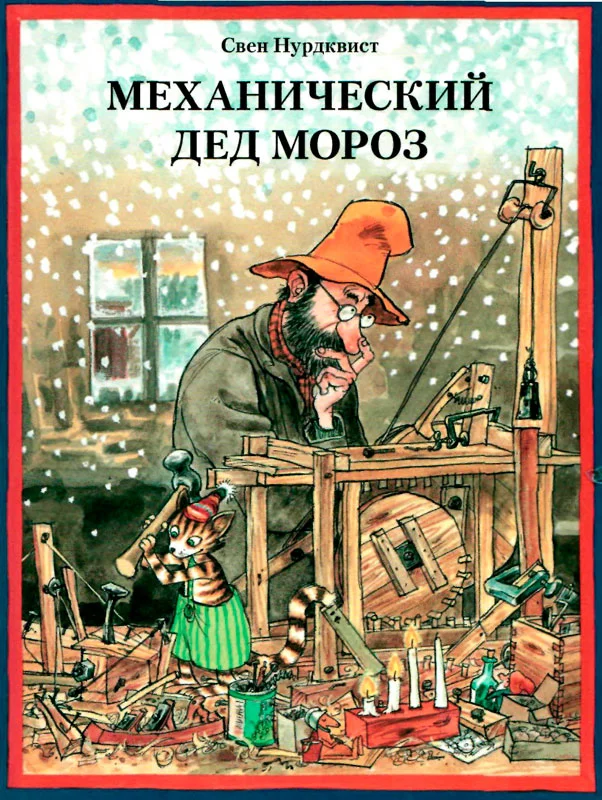 Обложка Механический Дед Мороз