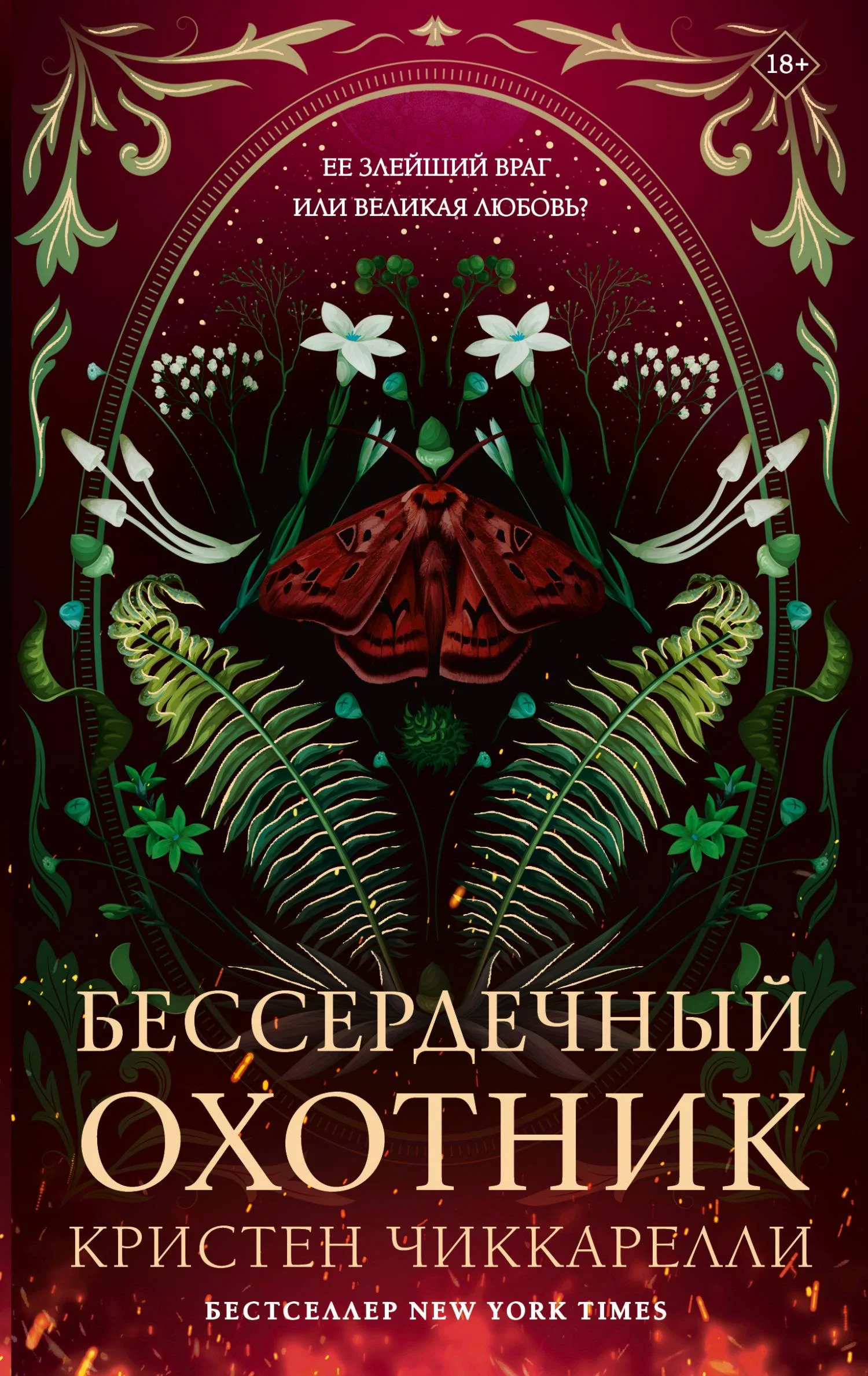 Обложка Бессердечный охотник