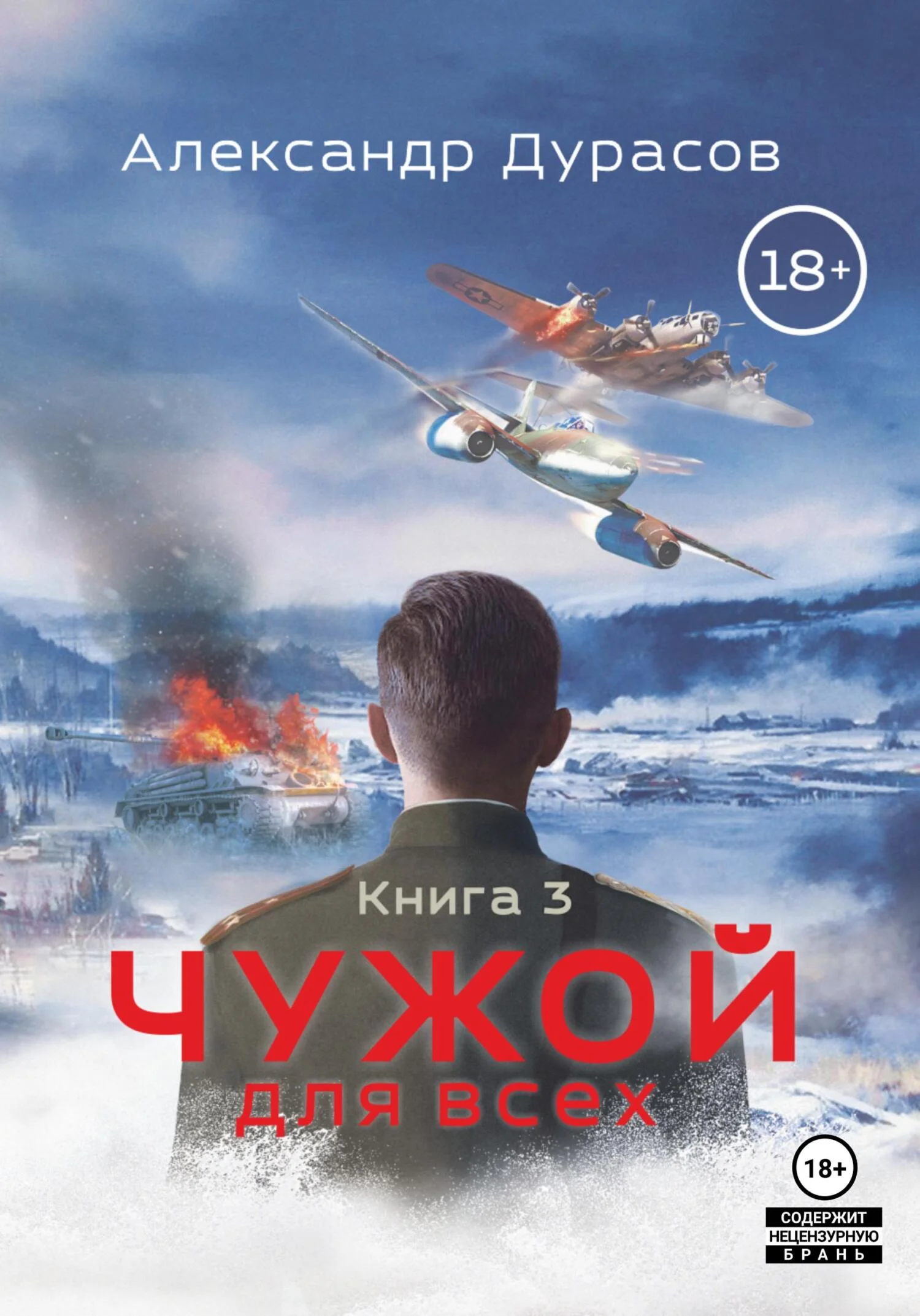 Обложка Чужой для всех. Книга 3