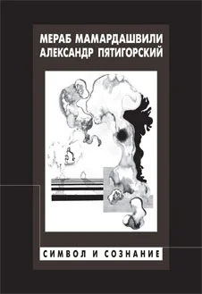 Обложка Символ и сознание