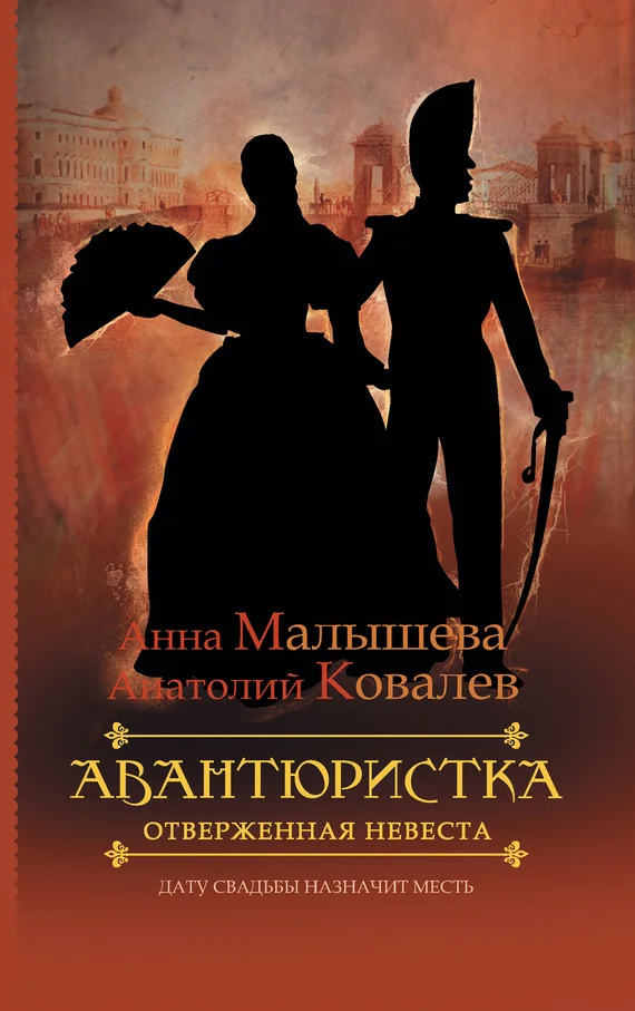 Обложка Отверженная невеста