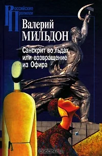 Обложка Санскрит во льдах, или возвращение из Офира