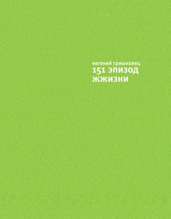 Обложка 151 эпизод ЖЖизни