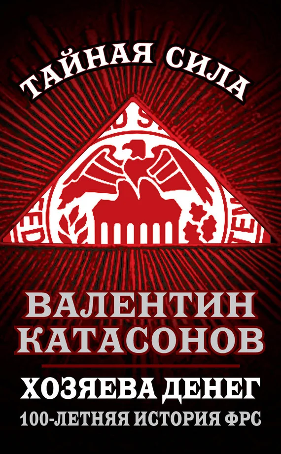 Обложка Хозяева денег. 100-летняя история ФРС