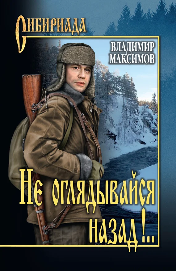 Обложка Не оглядывайся назад!..