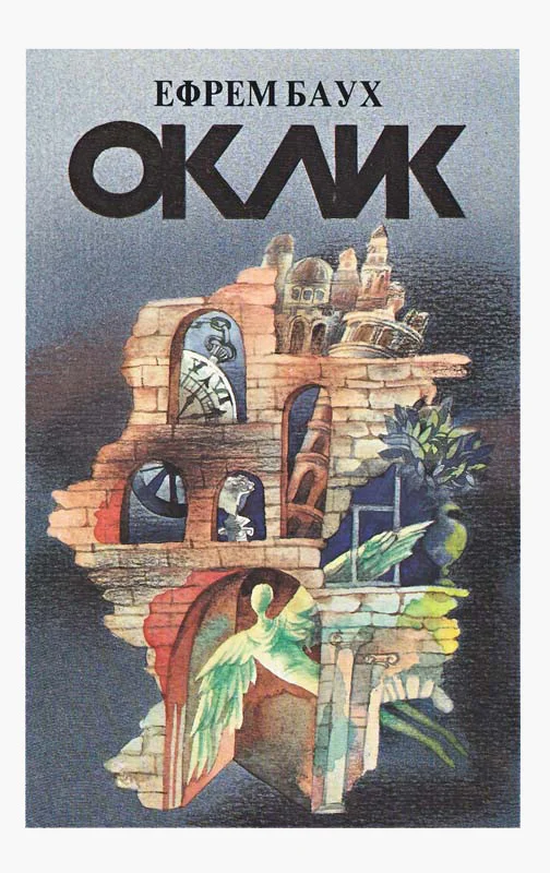 Обложка Оклик