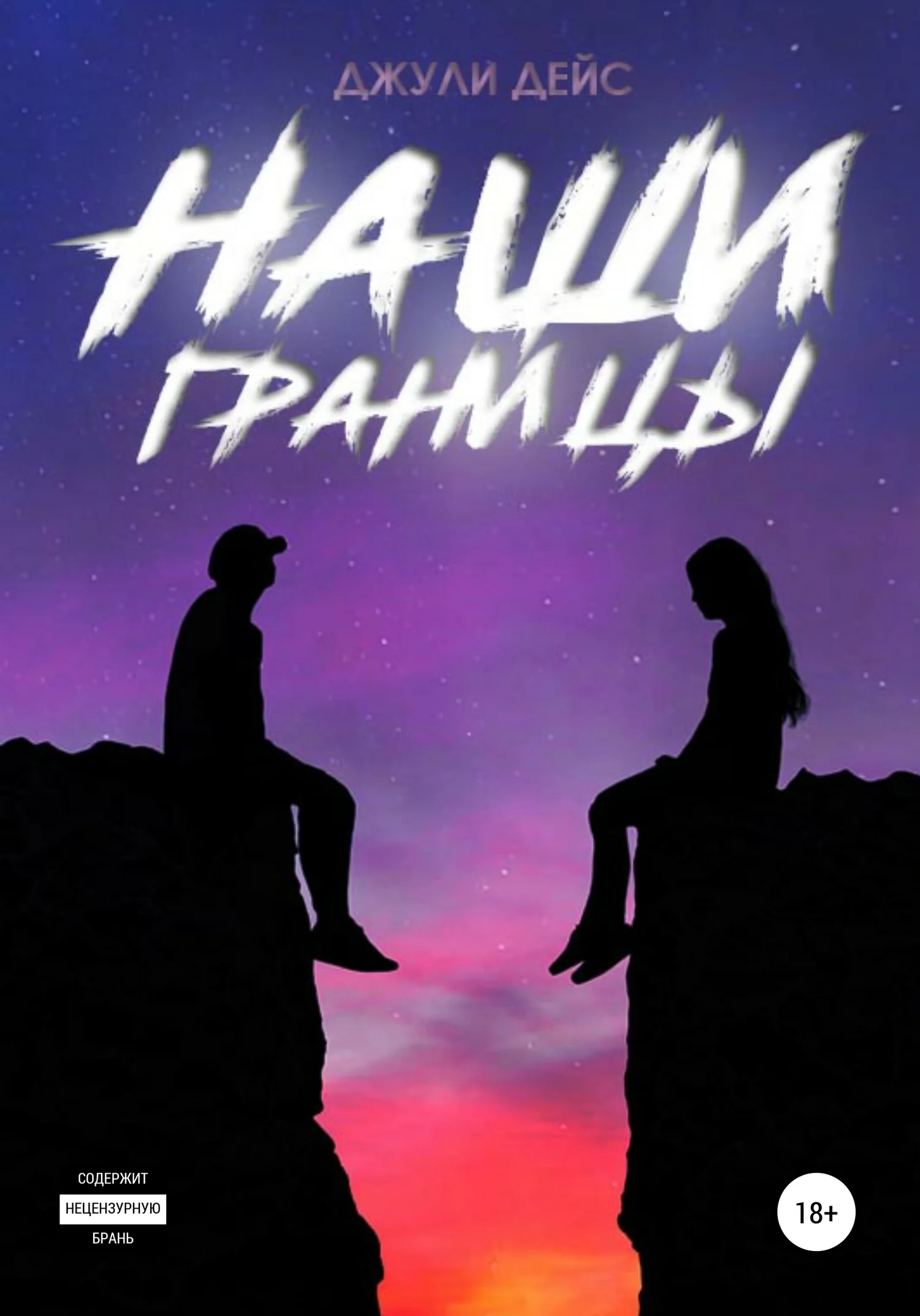 Обложка Наши границы