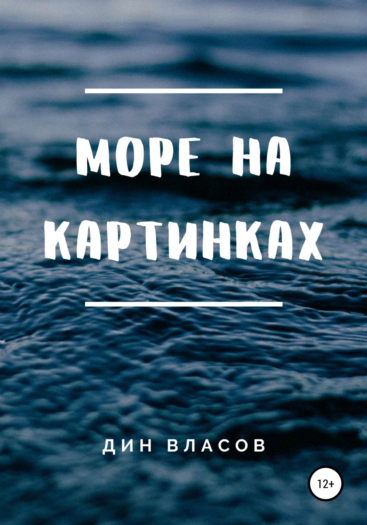Обложка Море на картинках