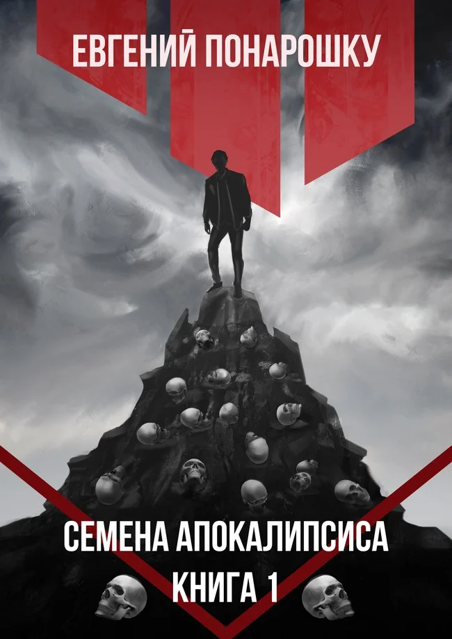 Обложка Семена Апокалипсиса. Книга 1