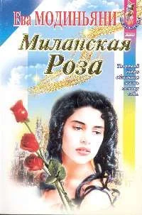 Обложка Миланская роза